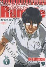 School Rumble สูตรรักฉบับนักเรียน เล่ม 07