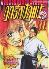 ฤทธิ์หมัดแม่ผัว เล่ม 03