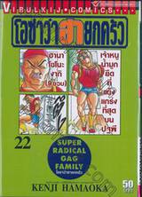 โอซาว่าฮายกครัว เล่ม 22