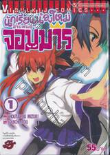 นักเรียนน้องใหม่สายพันธุ์จอมมาร เล่ม 01