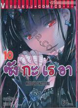 Sankarea ซังกะ เรอา เล่ม 10