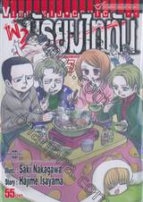 ผ่า! มัธยมไททัน เล่ม 07