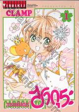 การ์ดแค็ปเตอร์ ซากุระ  Clear Card เล่ม 01