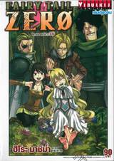 FAIRY TAIL ZERO ศึกจอมเวทอภินิหารซีโร่ (เล่มเดียวจบ)