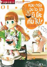 หอมกรุ่นอุ่นไอรักมิโสะคัมไป! เล่ม 01