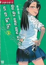 ยัยตัวแสบแอบน่ารัก นางาโทโระ เล่ม 02