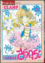 การ์ดแค็ปเตอร์ ซากุระ  Clear Card เล่ม 05