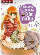 หอมกรุ่นอุ่นไอรักมิโสะคัมไป! เล่ม 04