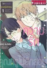 วิชาความรักคุณครูไม่ยักสอน เล่ม 01