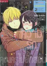 วิชาความรักคุณครูไม่ยักสอน เล่ม 02