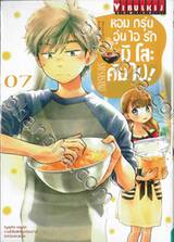 หอมกรุ่นอุ่นไอรักมิโสะคัมไป! เล่ม 07