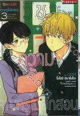 วิชาความรักคุณครูไม่ยักสอน เล่ม 03