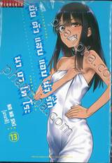 ยัยตัวแสบแอบน่ารัก นางาโทโระ เล่ม 13