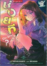 ช่วยที Sheติดเกาะ? เล่ม 09