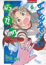 แผนรั่วรั่วมั่วกู้โลก เล่ม 06