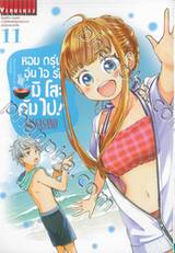 หอมกรุ่นอุ่นไอรักมิโสะคัมไป! เล่ม 11