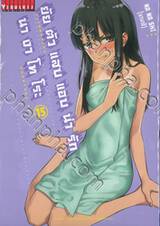 ยัยตัวแสบแอบน่ารัก นางาโทโระ เล่ม 15