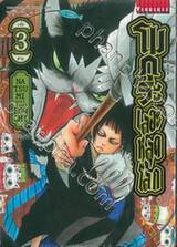 โมกุระเลอะหลุดโลก เล่ม 03