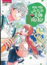 หอมกรุ่นอุ่นไอรักมิโสะคัมไป! เล่ม 12