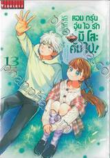 หอมกรุ่นอุ่นไอรักมิโสะคัมไป! เล่ม 13