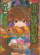  โมกุระเลอะหลุดโลก เล่ม 04