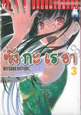 Sankarea ซังกะ เรอา เล่ม 03 (ปรับราคา)