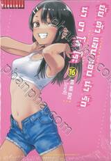 ยัยตัวแสบแอบน่ารัก นางาโทโระ เล่ม 16