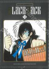 BLACK JACK หมอปิศาจ (NEW EDITION) เล่ม 09 + โปสการ์ด