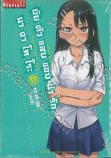 ยัยตัวแสบแอบน่ารัก นางาโทโระ เล่ม 17