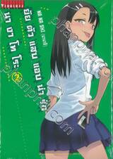 ยัยตัวแสบแอบน่ารัก นางาโทโระ เล่ม 02 (ปรับราคา)