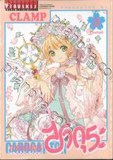 การ์ดแค็ปเตอร์ ซากุระ  Clear Card เล่ม 16 (จบภาค)