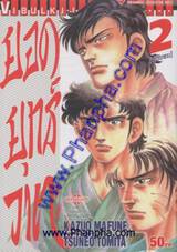 ยอดยุทธ์วาตะ เล่ม 2 (จบ)