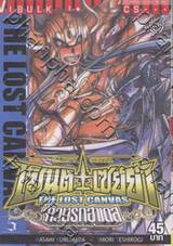 เซ็นต์เซย์ย่า จ้าวนรกฮาเดส - Saint Seiya The Lost Canvas เล่ม 05