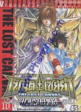 เซ็นต์เซย์ย่า จ้าวนรกฮาเดส - Saint Seiya The Lost Canvas เล่ม 10