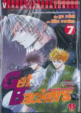 Get Backers อย่างนี้ต้องเอาคืน เล่ม 07