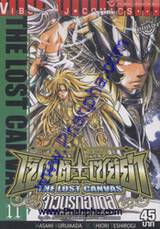 เซ็นต์เซย์ย่า จ้าวนรกฮาเดส - Saint Seiya The Lost Canvas เล่ม 11