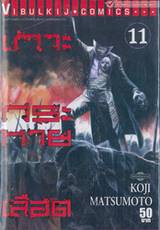 เกาะกระหายเลือด เล่ม 11