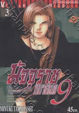 มัจจุราชหมายเลข 9 มิชชั่นบลู Mission Blue เล่ม 03