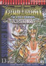 เซ็นต์เซย์ย่า จ้าวนรกฮาเดส - Saint Seiya The Lost Canvas เล่ม 13