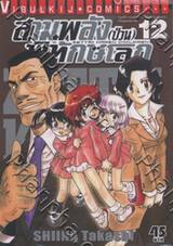 สามพลัง (ป่วน) พิทักษ์โลก เล่ม 12