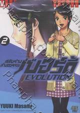 สลับร่างล้างอธรรม เบอร์ดี้ Evolution เล่ม 02