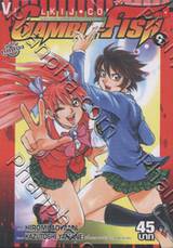 Gamble Fish เล่ม 09