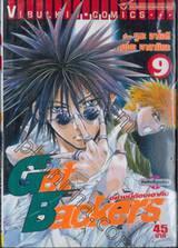 Get Backers อย่างนี้ต้องเอาคืน เล่ม 09