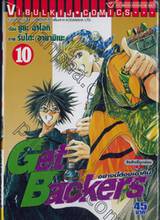 Get Backers อย่างนี้ต้องเอาคืน เล่ม 10