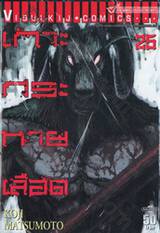 เกาะกระหายเลือด เล่ม 25