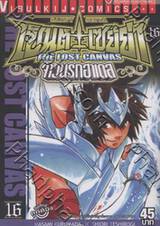 เซ็นต์เซย์ย่า จ้าวนรกฮาเดส - Saint Seiya The Lost Canvas เล่ม 16