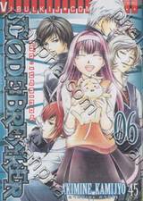 Code Breaker โค้ด เบรคเกอร์ เล่ม 06