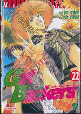 Get Backers อย่างนี้ต้องเอาคืน เล่ม 22