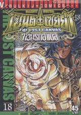 เซ็นต์เซย์ย่า จ้าวนรกฮาเดส - Saint Seiya The Lost Canvas เล่ม 18