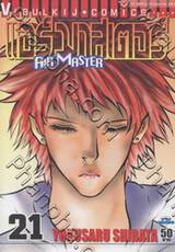 Air Master แอร์ มาสเตอร์ เล่ม 21